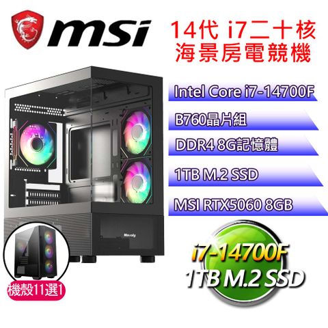 微星平台【吉人天相】i7二十核 GeForce RTX5060 海景房電競電腦(i7-14700F/B760/8G D4/1TB)