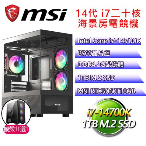 微星平台【忍辱負重】i7二十核 RTX5060 Ti 8G 海景房電競電腦(i7-14700K/B760/8G D4/1TB)