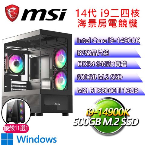 微星平台【苦盡甘來H】i9二四核 RTX5060 Ti 16G WIN11H 海景房電競電腦(i9-14900K/B760/64G D4/500GB)