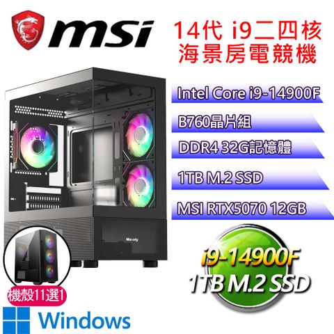 微星平台【依稀留戀P】i9二四核 GeForce RTX5070 WIN11P 海景房電競電腦(i9-14900F/B760/32G D4/1TB)