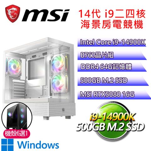 微星平台【一視同仁P】i9二四核 RTX5080 WIN11P 海景房電競電腦(i9-14900K/B760/64G D4/500GB)