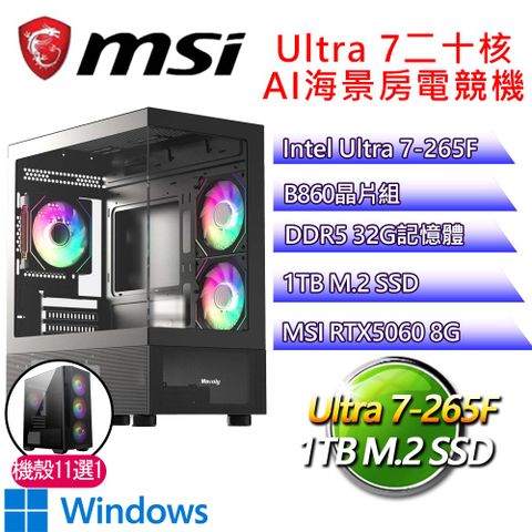 微星平台【一言為定H】Ultra 7二十核 RTX5060 WIN11H 海景房電競電腦(U7-265F/B860/32G D5/1TB)