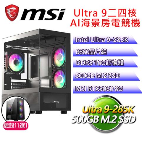 微星平台【一動不動】Ultra 9二四核 RTX5060 海景房電競電腦(U9-285K/B860/16G D5/500GB)