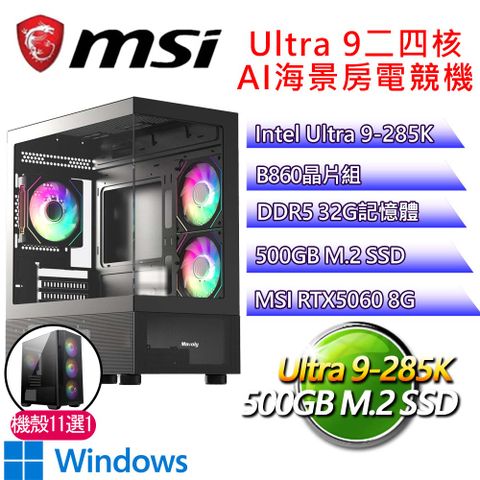 微星平台【一模一樣P】Ultra 9二四核 RTX5060 WIN11P 海景房電競電腦(U9-285K/B860/32G D5/500GB)