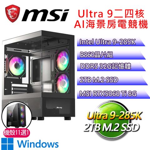 微星平台【馬到成功H】Ultra 9二四核 RTX5060 Ti 8G WIN11H 海景房電腦(U9-285K/B860/32G D5/2TB)