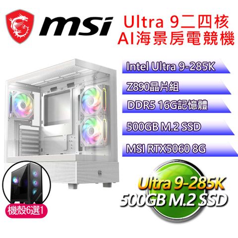 微星平台【粗枝大葉】Ultra 9二四核 RTX5060 海景房電競電腦(U9-285K/Z890/16G D5/500GB)