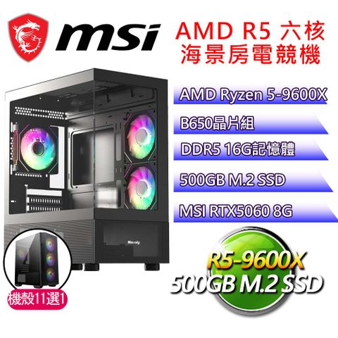 微星平台【出神入化】R5 六核 RTX5060 海景房電競電腦(R5-9600X/B650/16G D5/500GB)