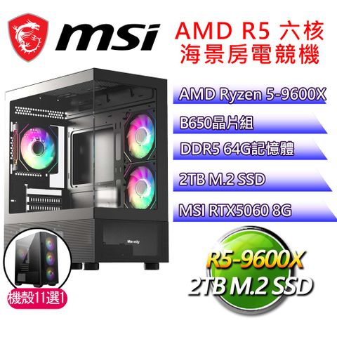 微星平台【目瞪口呆】R5 六核 RTX5060 海景房電競電腦(R5-9600X/B650/64G D5/2TB)
