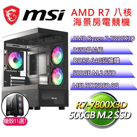 微星平台【寸步難行】R7 八核 RTX5060 海景房電競電腦(R7-7800X3D/B650/64G D5/500GB)