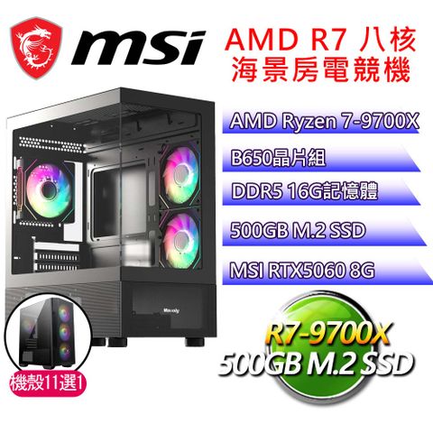 微星平台【花言巧語】R7 八核 RTX5060 海景房電競電腦(R7-9700X/B650/16G D5/500GB)