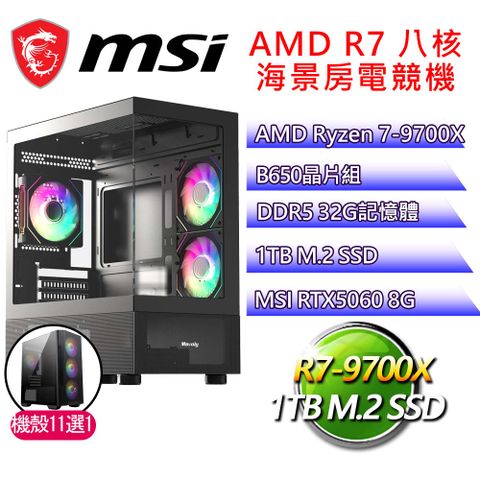 微星平台【神色自若】R7 八核 RTX5060 海景房電競電腦(R7-9700X/B650/32G D5/1TB)