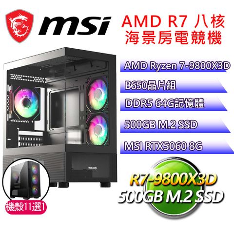 微星平台【因地制宜】R7 八核 RTX5060 海景房電競電腦(R7-9800X3D/B650/64G D5/500GB)