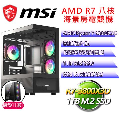 微星平台【不計其數】R7 八核 RTX5060 海景房電競電腦(R7-9800X3D/B650/32G D5/1TB)