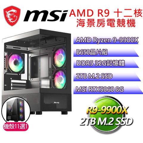 微星平台【不動聲色】R9 十二核 RTX5060 海景房電競電腦(R9-9900X/B650/32G D5/2TB)