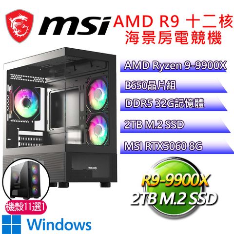 微星平台【不動聲色P】R9 十二核 RTX5060 WIN11P 海景房電競電腦(R9-9900X/B650/32G D5/2TB)