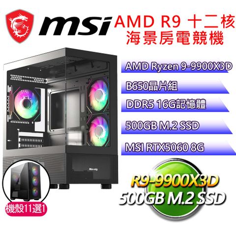 微星平台【眉飛色舞】R9 十二核 RTX5060 海景房電競電腦(R9-9900X3D/B650/16G D5/500GB)