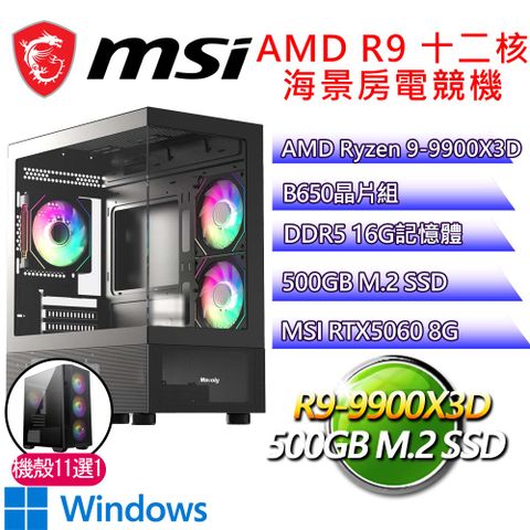 微星平台【眉飛色舞H】R9 十二核 RTX5060 WIN11H 海景房電競電腦(R9-9900X3D/B650/16G D5/500GB)