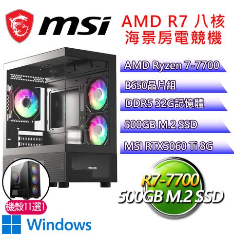 微星平台【忘恩負義H】R7 八核 RTX5060 Ti 8G WIN11H 海景房電腦(R7-7700/B650/32G D5/500GB)