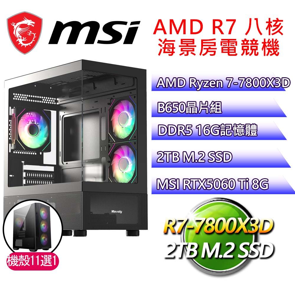 MSI 微星 微星平台【人浮於事】R7 八核 RTX5060 Ti 8G 海景房電腦(R7-7800X3D/B650/16G D5/2TB)
