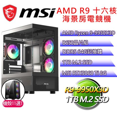 微星平台【三思而行】R9 十六核 RTX5060 Ti 8G 海景房電腦(R9-9950X3D/B650/64G D5/1TB)
