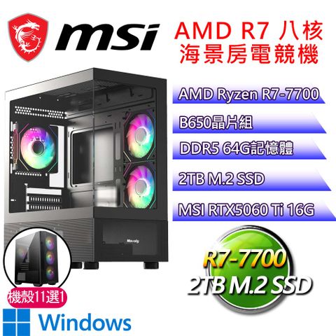 微星平台【獨來獨往H】R7 八核 RTX5060 Ti 16G WIN11H 海景房電腦(R7-7700/B650/64G D5/2TB)