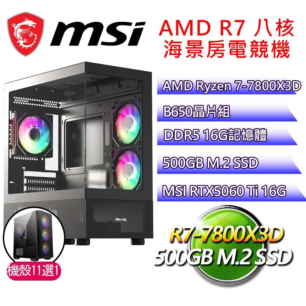 MSI 微星 微星平台【掩鼻而過】R7 八核 RTX5060 Ti 16G 海景房電腦(R7-7800X3D/B650/16G D5/500GB)