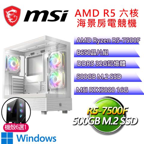 微星平台【鴻運開年H】R5 六核 RTX5080 WIN11H 海景房電競電腦(R5-7500F/B650/32G D5/500GB)