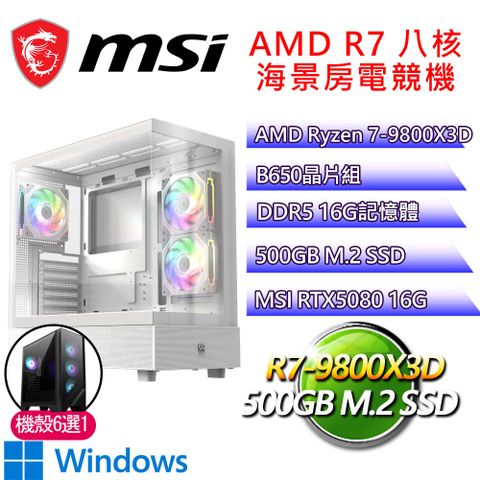 微星平台【百事大吉H】R7 八核 RTX5080 WIN11H 海景房電競電腦(R7-9800X3D/B650/16G D5/500GB)