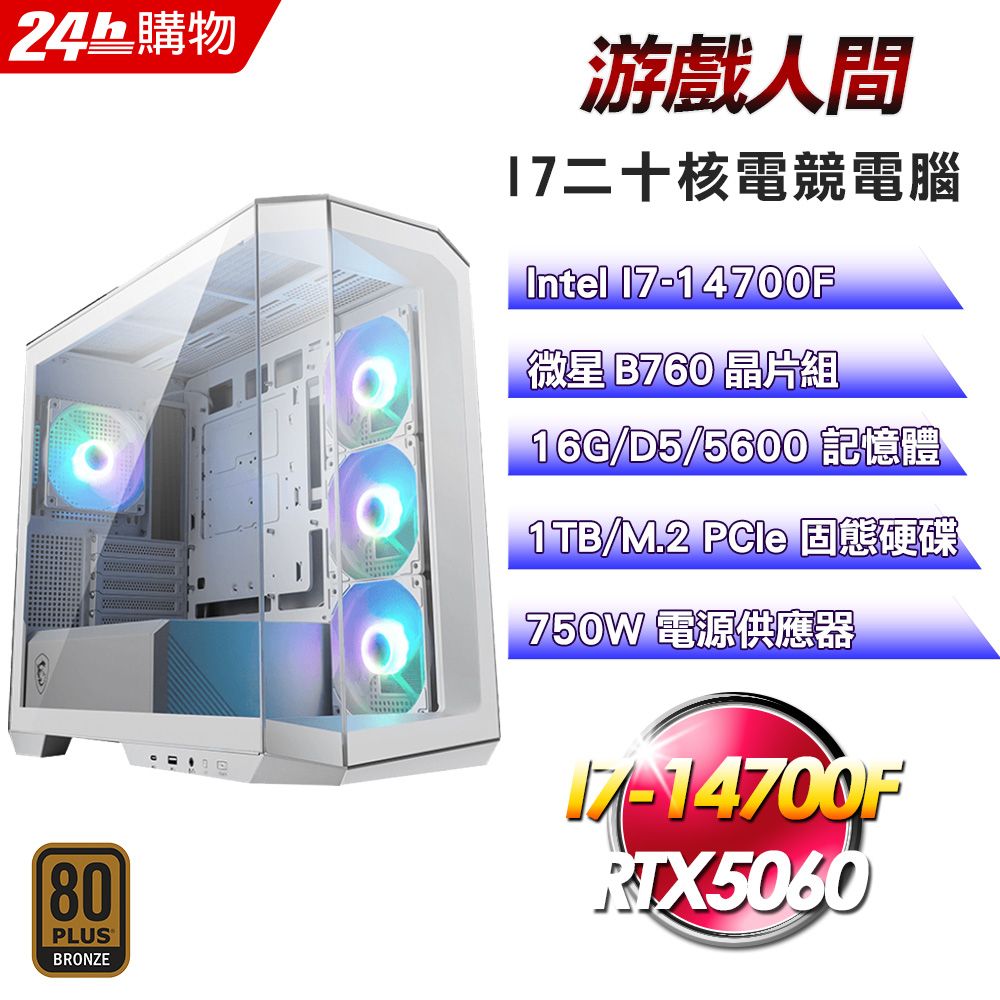 MSI 微星 (DIY)【游戲人間】GeForce RTX 5060電競機(I7-14700F/B760/16G/1TB)