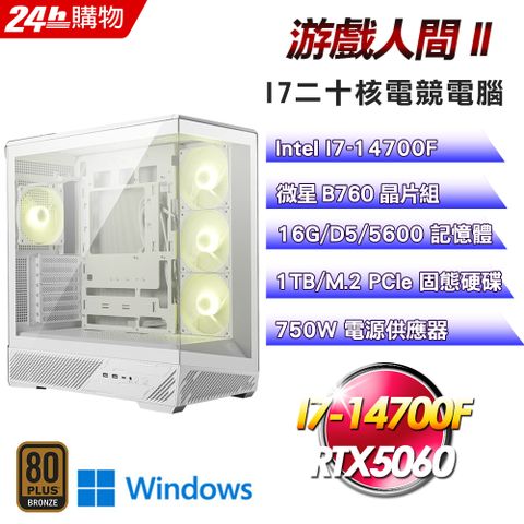 MSI 微星(DIY)【游戲人間II】GeForce RTX 5060 Win11Pro電競機(I7-14700F/B760/16G/1TB)