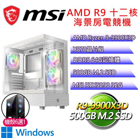 微星平台【三官大帝P】R9 十二核 RTX5090 WIN11P 海景房電競電腦(R9-9900X3D/X870/64G D5/500GB)