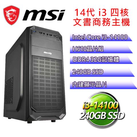 微星平台【大地戰】i3四核 文書商務電腦(i3-14100/H610/32G D4/240GB)