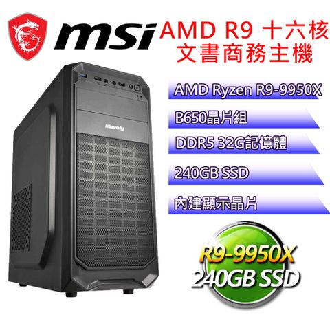 微星平台【太空冒險】R9 十六核 文書商務電腦(R9-9950X/B650/32G D5/240GB)