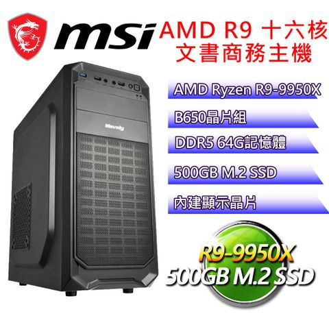 微星平台【太陽】R9 十六核 文書商務電腦(R9-9950X/B650/64G D5/500GB)