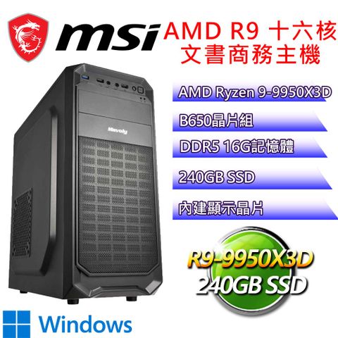 微星平台【夫治天下H】R9 十六核 WIN11H 文書商務電腦(R9-9950X3D/B650/16G D5/240GB)