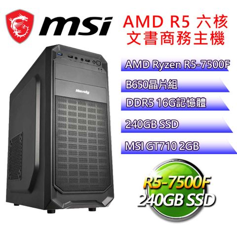 微星平台【幻視漩渦】R5 六核 GT710 2G 文書商務電腦(R5-7500F/B650/16G D5/240GB)
