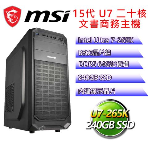 微星平台【心之船】Ultra 7二十核 文書商務電腦(U7-265K/B860/64G D5/240GB)