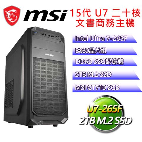 微星平台【心之舞】Ultra 7二十核 GT710 2G 文書商務電腦(U7-265F/B860/32G D5/2TB)
