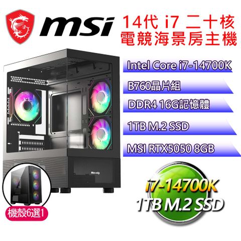 微星平台【心情詩】i7二十核 GeForce RTX5050 海景房電競電腦(i7-14700K/B760/16G D4/1TB)