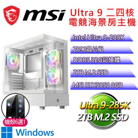 微星平台【心慧P】Ultra 9二四核 RTX5050 WIN11P 海景房電競電腦(U9-285K/Z890/32G D5/2TB)