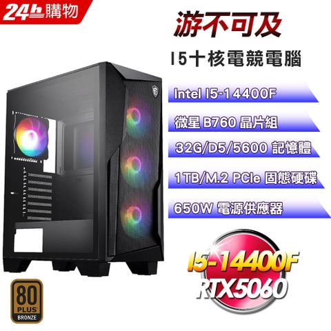 MSI 微星(DIY)【游不可及】GeForce RTX 5060電競機(I5-14400F/B760/32G/1TB)