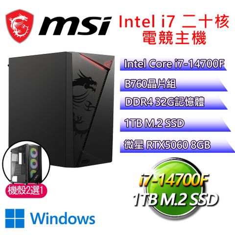 微星平台【超值選擇H】i7二十核 GeForce RTX5060 WIN11H 海景房電競電腦(i7-14700F/B760/32G D4/1TB)