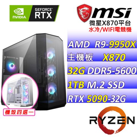 (DIY)影舞狂潮(R9-9950X/微星X870/RTX5090/32G/1TB M.2/1250W/水冷360)