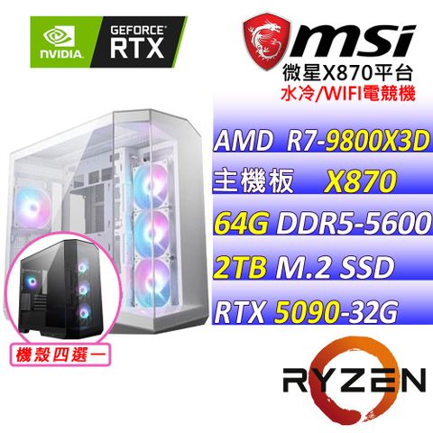 (DIY)烈火金輪Z(R7-7800X3D/微星X870/RTX5090/64G/2TB M.2/1250W/水冷360)