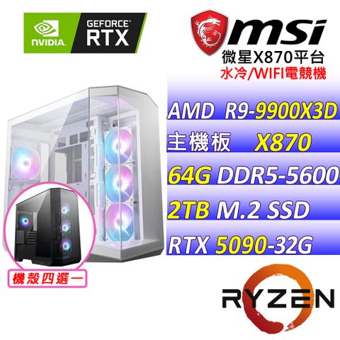 (DIY)星光曙光Z(R9-9900X3D/微星X870/RTX5090/64G/2TB M.2/1250W/水冷360)