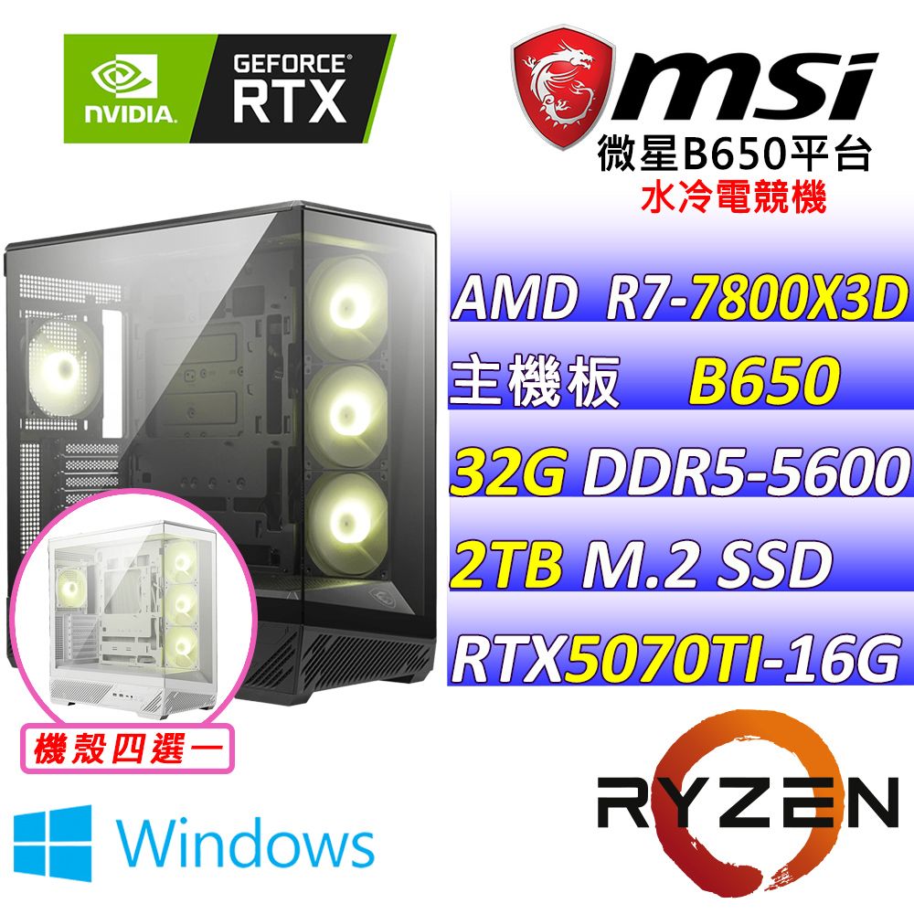MSI 微星 B650 {力量極限Z W} AMD (R7-7800X3D/RTX5070 TI/32G/2TB SSD/水冷360/WIN11) 電競遊戲繪圖主機