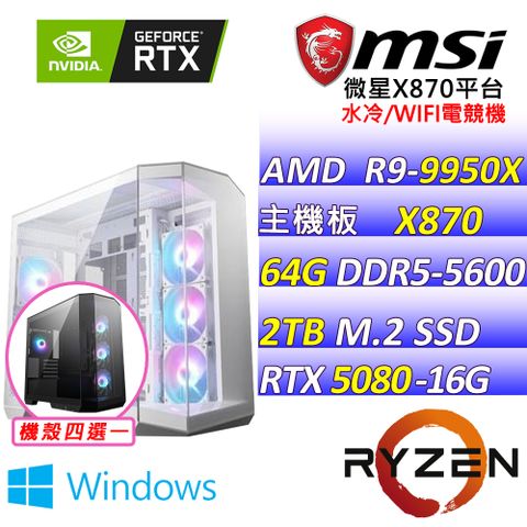 (DIY)暗影赤焰Z W(R9-9950X/微星X870/RTX5080/64G/2TB M.2/850W/WIFI/水冷360/WIN11)