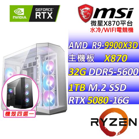 (DIY)火鳳飛舞(R9-9900X3D/微星X870/RTX5080/32G/1TB M.2/850W/WIFI/水冷360)