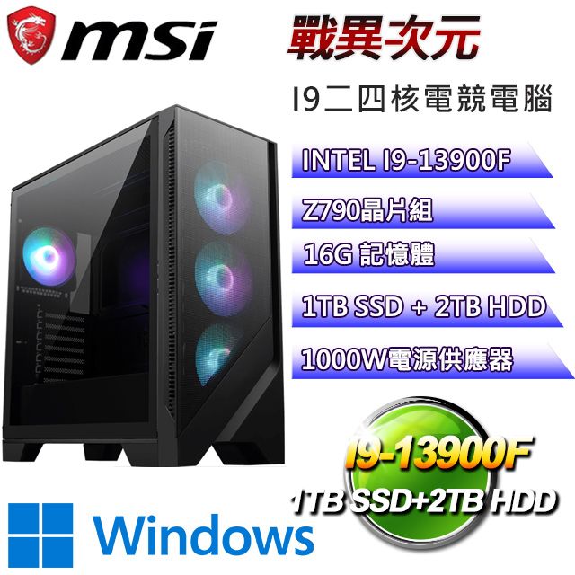 MSI 微星 Z790平台【戰異次元W】I9_24核RTX4080電競電腦(I9-14900F/Z790/16G/1TBSSD/2TBHDD/WIN11H)