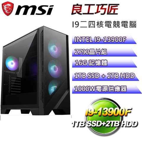 MSI 微星 Z790平台【良工巧匠】I9_24核RTX4090電競電腦(I9-14900F/Z790/RTX4090/16G/1TBSSD/2TBHDD)